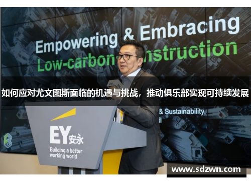 如何应对尤文图斯面临的机遇与挑战,推动俱乐部实现可持续发展 如何应对尤文图斯面临的机遇与挑战,推动俱乐部实现可持续发展