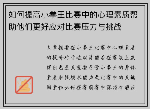如何提高小拳王比赛中的心理素质帮助他们更好应对比赛压力与挑战 如何提高小拳王比赛中的心理素质帮助他们更好应对比赛压力与挑战