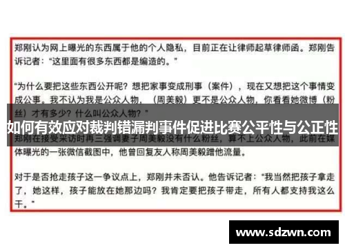 如何有效应对裁判错漏判事件促进比赛公平性与公正性