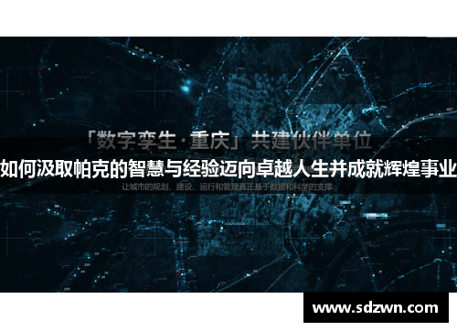 如何汲取帕克的智慧与经验迈向卓越人生并成就辉煌事业 如何汲取帕克的智慧与经验迈向卓越人生并成就辉煌事业