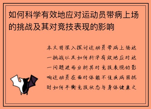 如何科学有效地应对运动员带病上场的挑战及其对竞技表现的影响