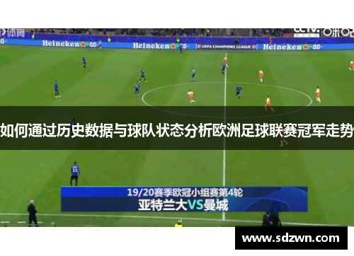 如何通过历史数据与球队状态分析欧洲足球联赛冠军走势 如何通过历史数据与球队状态分析欧洲足球联赛冠军走势