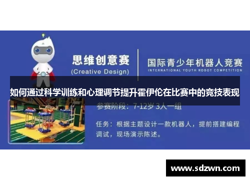 如何通过科学训练和心理调节提升霍伊伦在比赛中的竞技表现